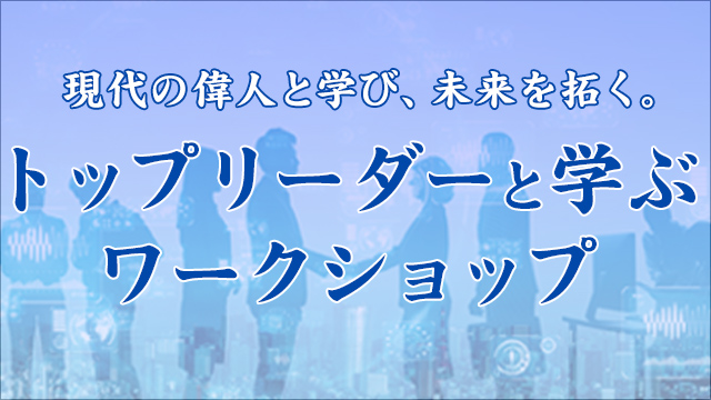 トップリーダーと学ぶワークショップ
