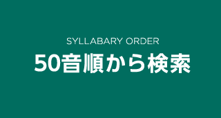 50音順から検索