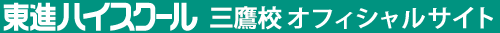 東進ハイスクール 三鷹校 オフィシャルサイト
