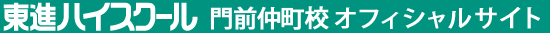 東進ハイスクール 門前仲町校 オフィシャルサイト