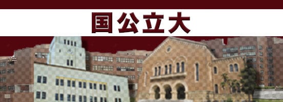 国公立大学の動画一覧。旧帝大学、一橋大学、東京工業大学、東京医科歯科大学、東京海洋大学