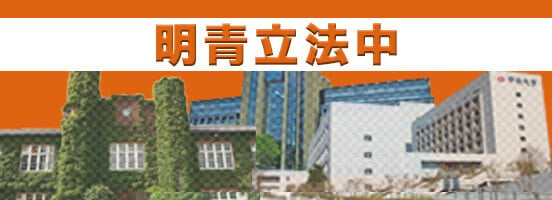 明青立法中の動画一覧。明治大学、青山学院大学、立教大学、法政大学、中央大学