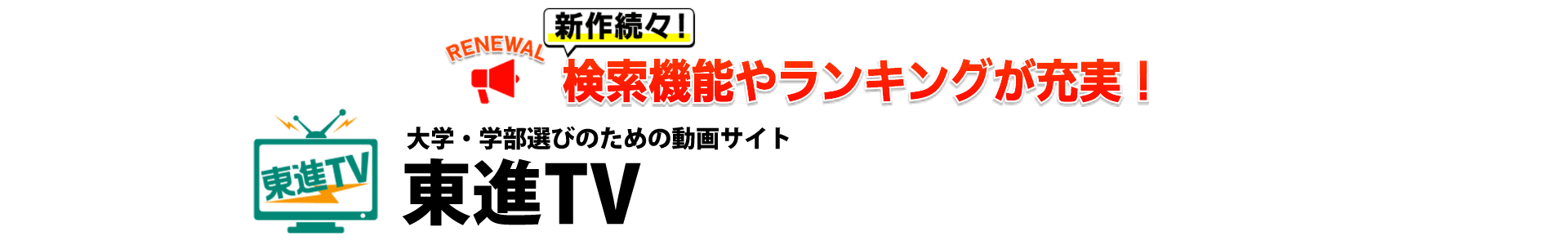 大学・学部選びのための動画サイト