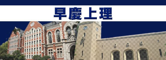 早慶上理の動画一覧。早稲田大学、慶應義塾大学、上智大学、東京理科大学