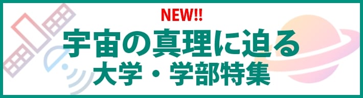 宇宙の真理に迫る！大学・学部特集