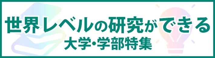 世界レベルの研究ができる大学・学部特集