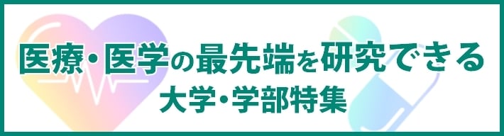 医療・医学