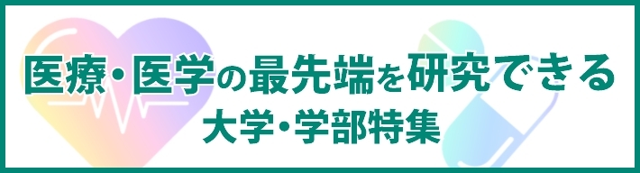 医療・医学の最先端を研究できる大学・学部特集