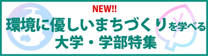 「環境に優しいまちづくり」に貢献！大学・学部特集