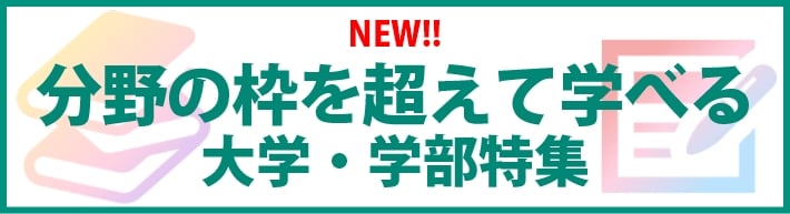 理工学で分野の枠を超えた学びが得られる！大学・学部特集