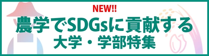 農学でSDGｓに貢献する！大学・学部特集