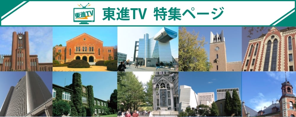 東進TV オンラインオープンキャンパス