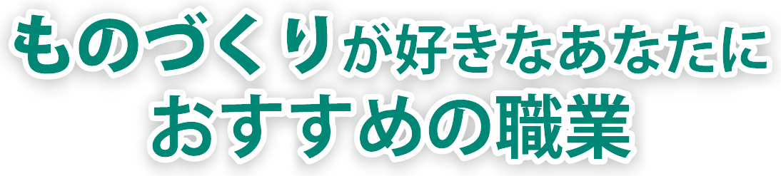 ものづくりが好きなあなたにおすすめの職業