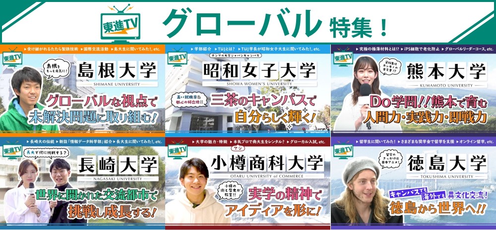 将来グローバルに活躍できる!大学・学部特集!