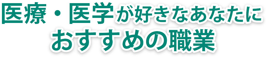 医療・医学が好きなあなたにおすすめの職業