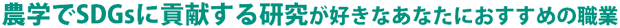 農学でSDGsに貢献する研究に興味があるあなたにおすすめの職業