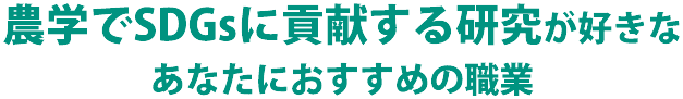 農学でSDGsに貢献する研究に興味があるあなたにおすすめの職業