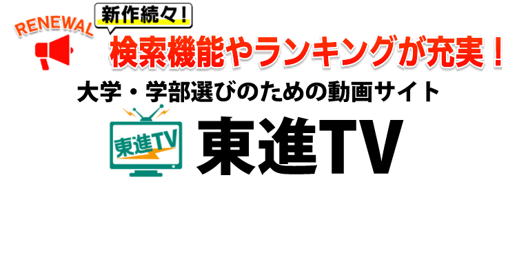 大学・学部選びのための動画サイト