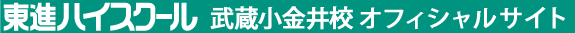 東進ハイスクール 武蔵小金井校 オフィシャルサイト