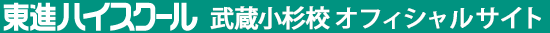 東進ハイスクール 武蔵小杉校 オフィシャルサイト