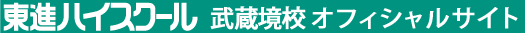 東進ハイスクール 武蔵境校 オフィシャルサイト