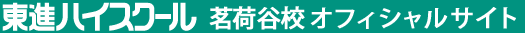 東進ハイスクール 茗荷谷校 オフィシャルサイト