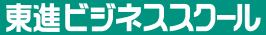 東進ビジネススクール