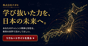 学び抜いた力を、日本の未来へ。