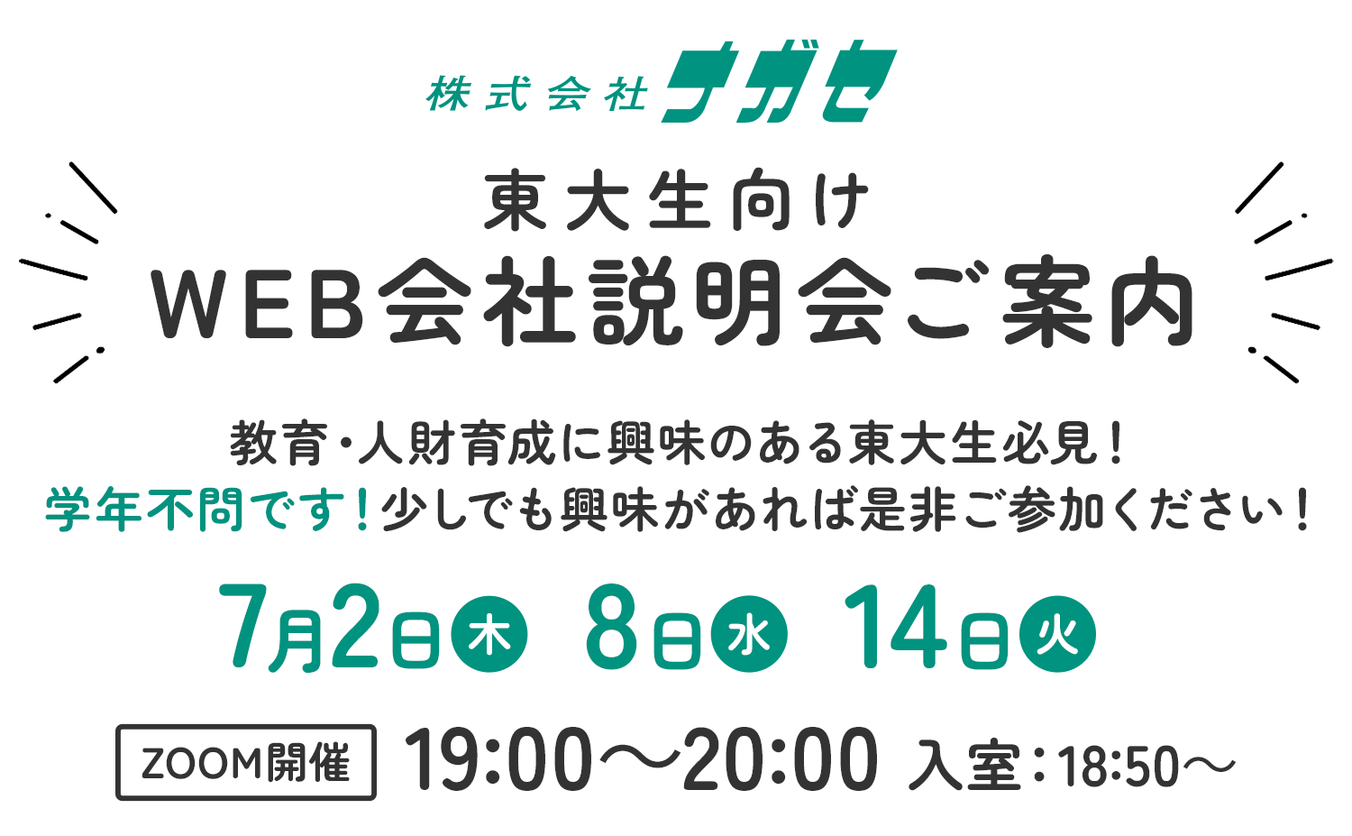 東大生向け WEB会社説明会ご案内