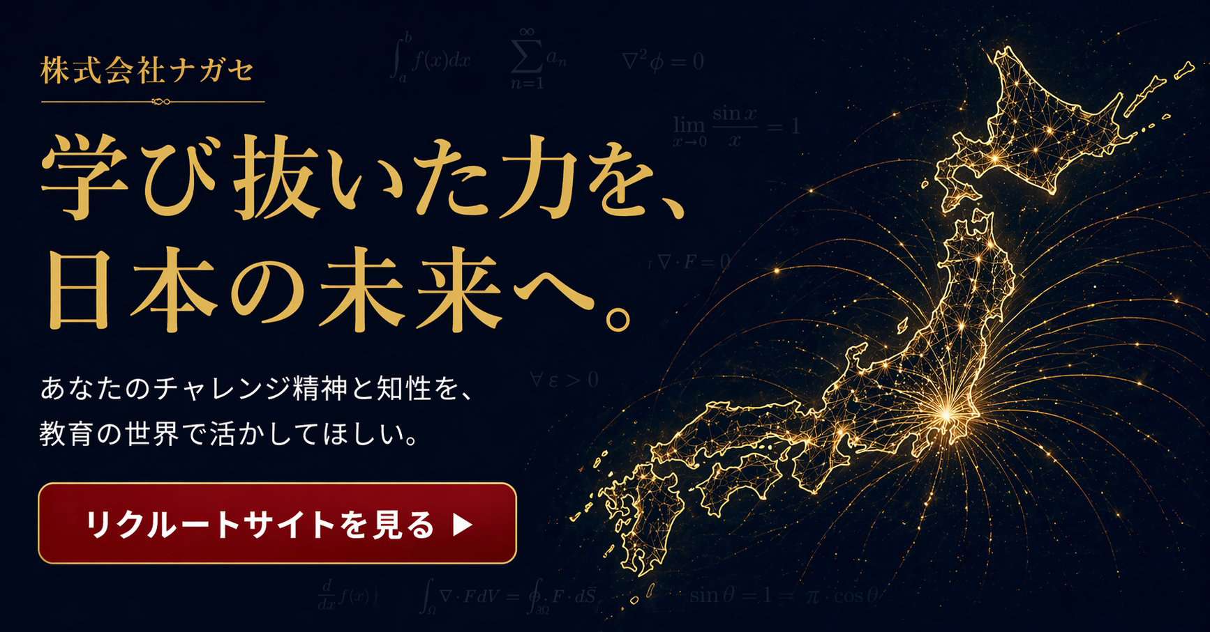 株式会社ナガセ リクルートサイトへ