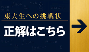 東大生への挑戦状 正解はこちら