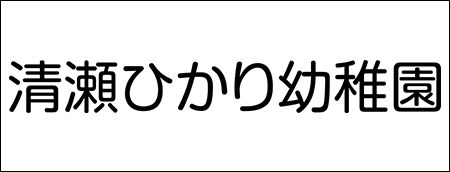 清瀬ひかり幼稚園