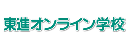 東進オンライン学校