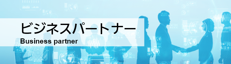 ビジネスパートナー