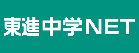 東進中学NET