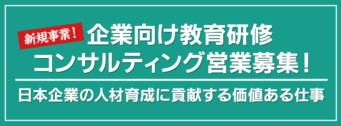 企業向け教育研修コンサルティング営業募集