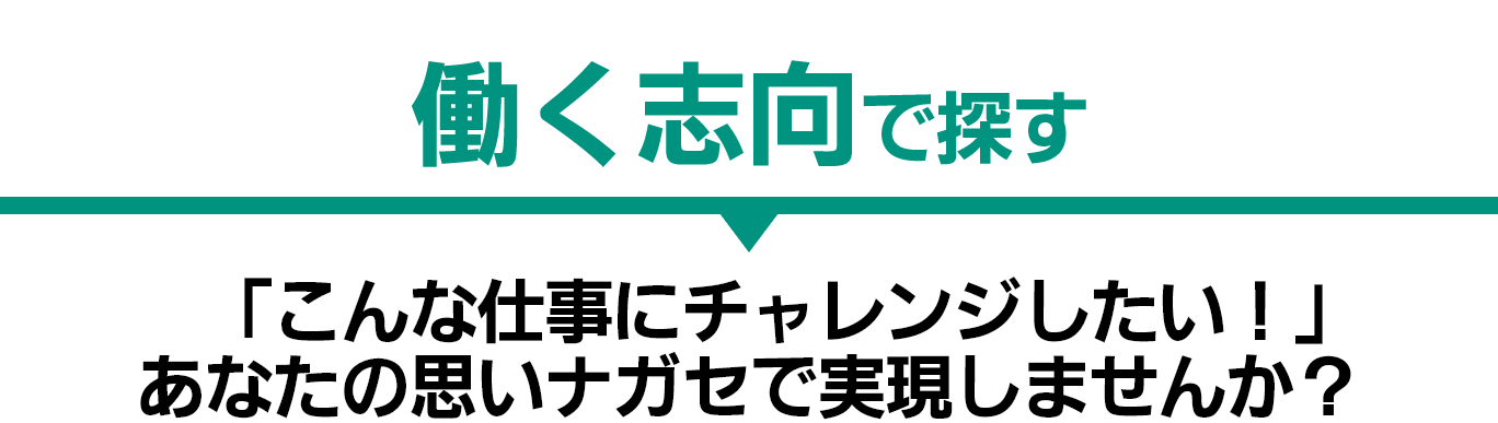 働く志向で探す