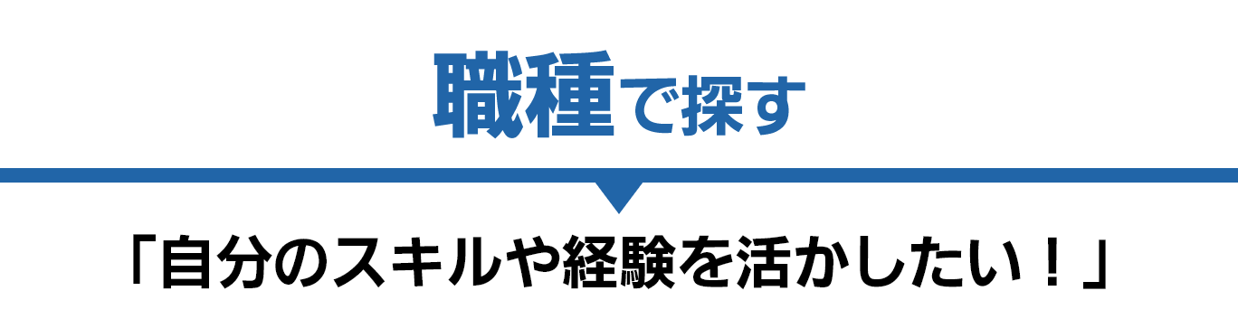 職種で探す