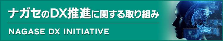 ナガセのDX推進に関する取り組み