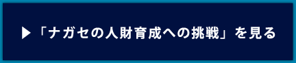 人財育成への挑戦