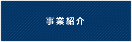 事業紹介