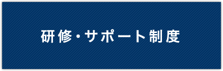 研修・サポート制度