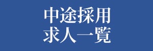 中途採用求人一覧