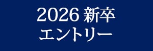 2025 新卒 エントリー