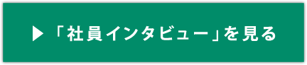 社員インタビュー