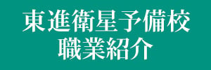 東進衛星予備校職業紹介