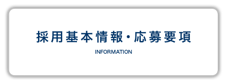 採用基本情報・応募要項