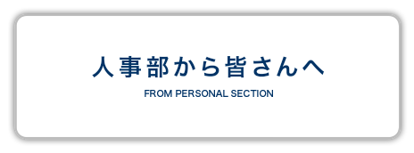 人事部から皆さんで