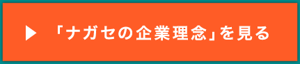 ナガセの企業理念