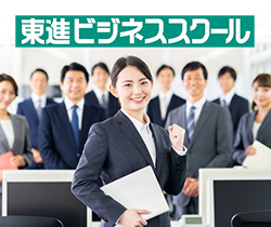 東進ビジネススクール